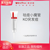 抖音超值购：WINONA 薇诺娜 清痘修复精华液 修护舒缓祛痘