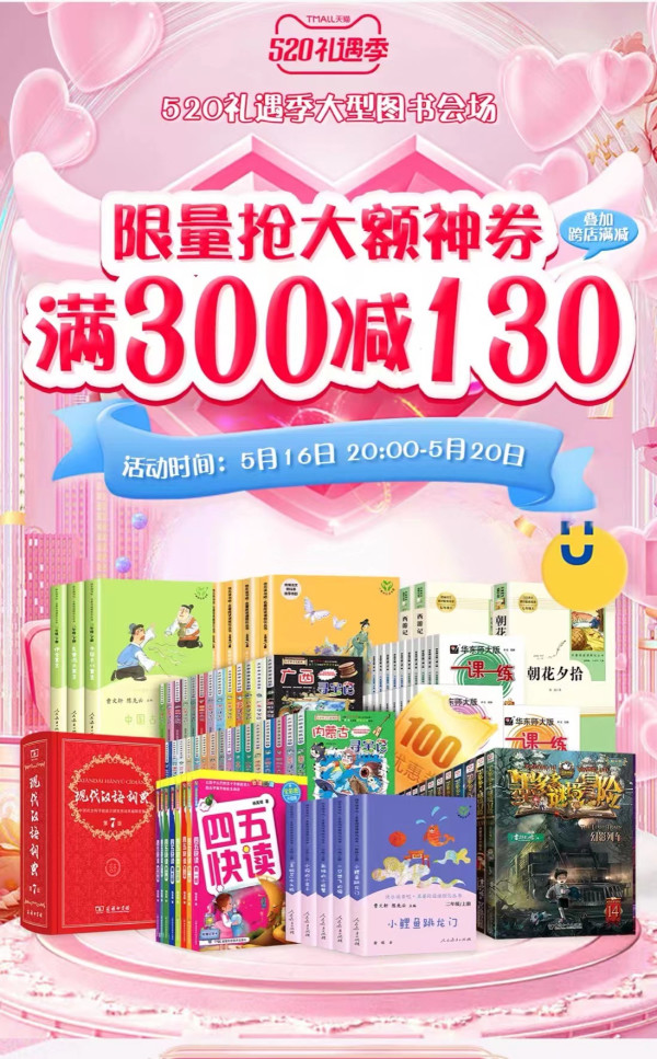 天猫 悦悦图书旗舰店 520礼遇季