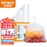 特美居 抗菌保鲜袋 一次性加厚保鲜袋子 点断式PE材质 3卷组合装塑料袋 断点式平口