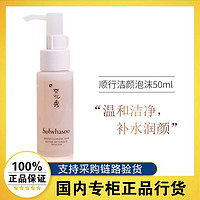 Sulwhasoo 雪花秀 洗面奶顺行柔和洁颜泡沫50ml中样便携旅行装