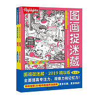《放大镜图画搜寻队·图画捉迷藏》(2019精华版、套装共2册)