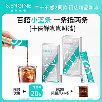 S.ENGINE 鹰集 爱情而已同款鹰集即溶浓缩冷萃咖啡液黑咖啡美式精品咖啡2盒12条