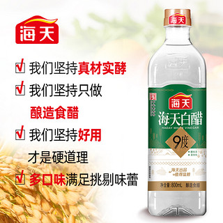 海天 9度白醋800ml*2纯酿米醋酿造食醋食用凉拌炒菜泡菜饺子