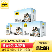 认养一头牛 原味酸奶200g*10盒*3箱 /纯牛奶200ml*10盒*3箱  团购送礼 [推荐] 纯牛奶 三提装