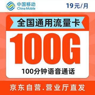 中国移动 流量卡纯上网无限手机卡电话卡低月租19元100G全国通用星环卡