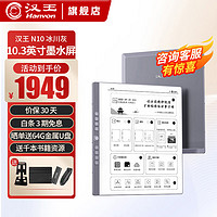 Hanvon 汉王 N10plus 10.3英寸墨水屏电子书阅读器 2GB+32GB