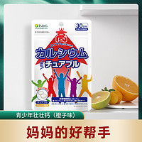 日本进口青少年咀嚼片儿童补钙混合维生素碳酸钙片橙子味60粒 60粒 橙子味咀嚼片