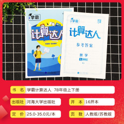 《学霸计算达人 人教版》（七年级上册）
