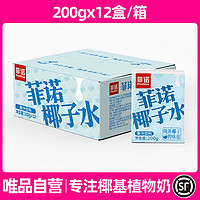 FreeNow 菲诺 200gX12支 椰子水椰子汁健康椰汁果汁含电解质饮料0脂