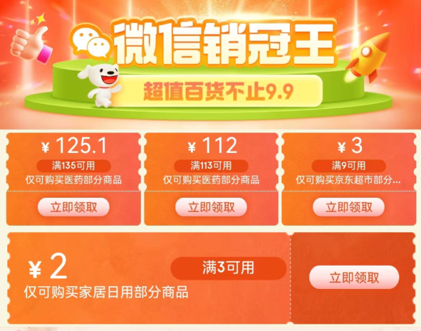 京东 补贴到穿底价 领9-3元优惠券