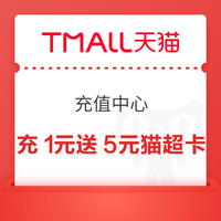 先领券再剁手：天猫领至高10元红包！天猫购物金充1送9元！