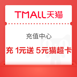天猫 充值中心 充1元送5元猫超卡