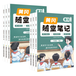 《黄冈随堂笔记》（2024秋版、年级/科目/版本任选）单科