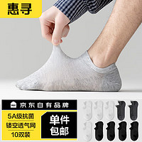 移动端：惠寻 京东自有品牌 10双装袜子男士夏季防臭袜子棉袜浅口运动袜 素色