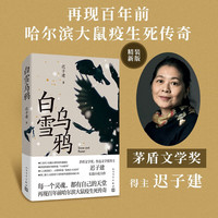 白雪乌鸦(精装)