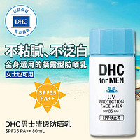 DHC 蝶翠诗 男防晒霜80ml清爽补水保湿紫外线面部身体防晒乳隔离液学生