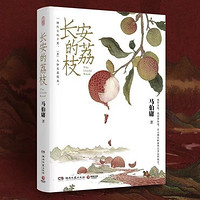 《长安的荔枝》（马伯庸）