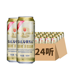 SALUONA 薩羅娜 萨罗娜白啤酒整箱精酿原浆白啤500ml*24听啤酒醇厚正品聚会新鲜