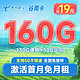 中国电信 谷雨卡 19元月租（160G全国流量+5G高速流量）激活送30元 2年套餐