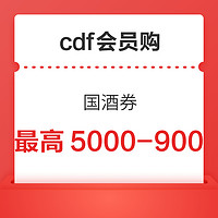 cdf会员购 白酒满减优惠券