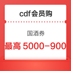 cdf会员购 白酒满减优惠券
