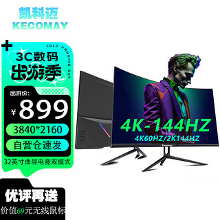 凯科迈 32英寸显示器曲屏4K 双模式144HZ