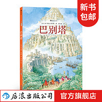 巴别塔 7-14岁 法兰斯瓦·普拉斯 神话寓言历史文明绘本幻想文学 儿童文学 后浪童书 浪花朵朵正版