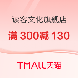 天猫 读客文化旗舰店 图书520礼遇季
