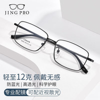 JingPro 镜邦 日本进口1.67MR-7超薄防蓝光镜片+超轻钛架多款可选