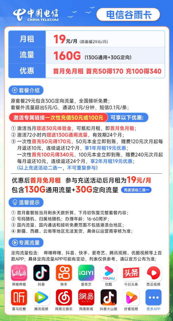 CHINA TELECOM 中国电信 谷雨卡 19元月租（160G全国流量+5G高速流量）激活送30元 2年套餐