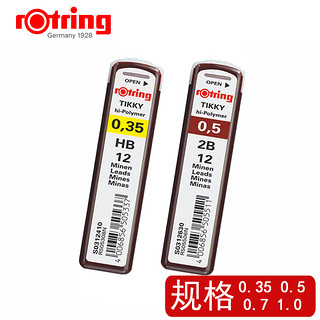 rOtring 红环 自动铅笔笔芯 多规格可选