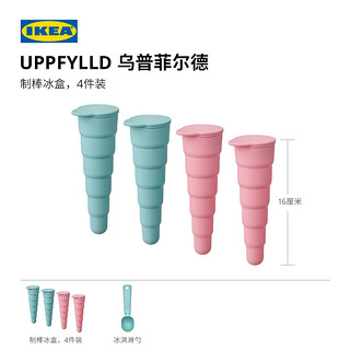 IKEA 宜家 UPPFYLLD乌普菲尔德制棒冰盒筒状模具冰淇淋筒配件餐具