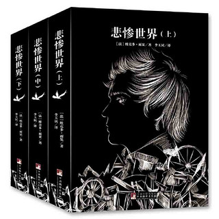 《悲惨世界》（共3册）