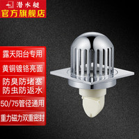 submarine 潜水艇 TFYT50-10 阳台地漏 镀铬亮面
