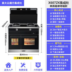 美大 云魔方 集成灶 蒸烤一体+消毒柜 X607ZK 天然气