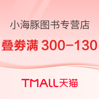 促销活动：天猫精选 小海豚图书专营店 图书520