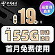 中国电信 长期星卡 19月租（155G全国流量+首月免费用）无合约期 随时可注销