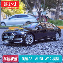 YUEJISHENG 跃纪生 奥迪A8模型 NOREV 1:18 奥迪A8L Audi W12合金汽车模型轿车送朋友