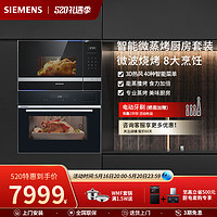 SIEMENS 西门子 微蒸烤一体套装家用嵌入式多功能微波炉蒸烤箱一体机套餐