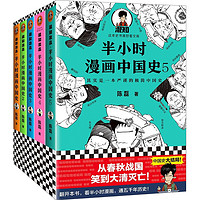 《半小时漫画中国史》（套装共5册）