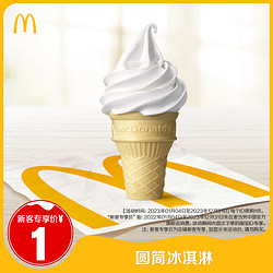 McDonald's 麦当劳 圆筒冰淇淋 单次券电子优惠券