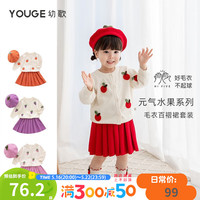 YOUGE幼歌 女童时尚水果套装宝宝经典开衫小外套可爱贝雷帽百褶裙 红色裙子 90cm