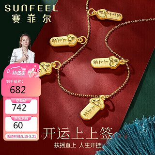 SUNFEEL 赛菲尔 黄金吊坠女 足金3D硬金吊坠上上签 福禄寿链坠不含项链 吉签 1.2克