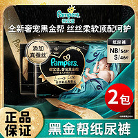 Pampers 帮宝适 黑金帮纸尿裤NB/S/M/L/XL码加大尿裤尿不湿蚕丝柔软亲肤2包