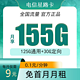 中国电信 星路卡9元155G全国流量不限速（首充50元用半年）