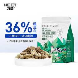 万颐（WEET） 全价冻干猫粮无谷高肉成猫幼猫通用宠物主粮2.5kg