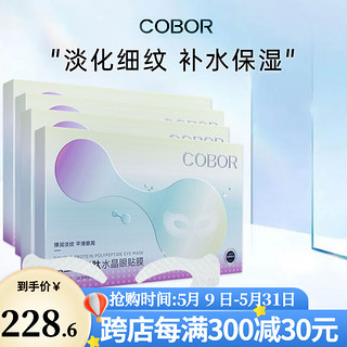 COBOR 可贝尔 眼贴膜正品官网旗舰淡化细纹干纹黑眼圈法令纹