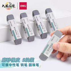 DL 得力工具 得力(deli)磨砂橡皮擦5块 中性笔钢笔圆珠笔可用磨砂橡皮擦  71114