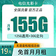 中国电信 光彩卡 19元 155G（125G通用+30G定向）