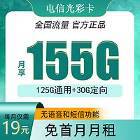 中国电信 光彩卡 19元 155G（125G通用+30G定向）